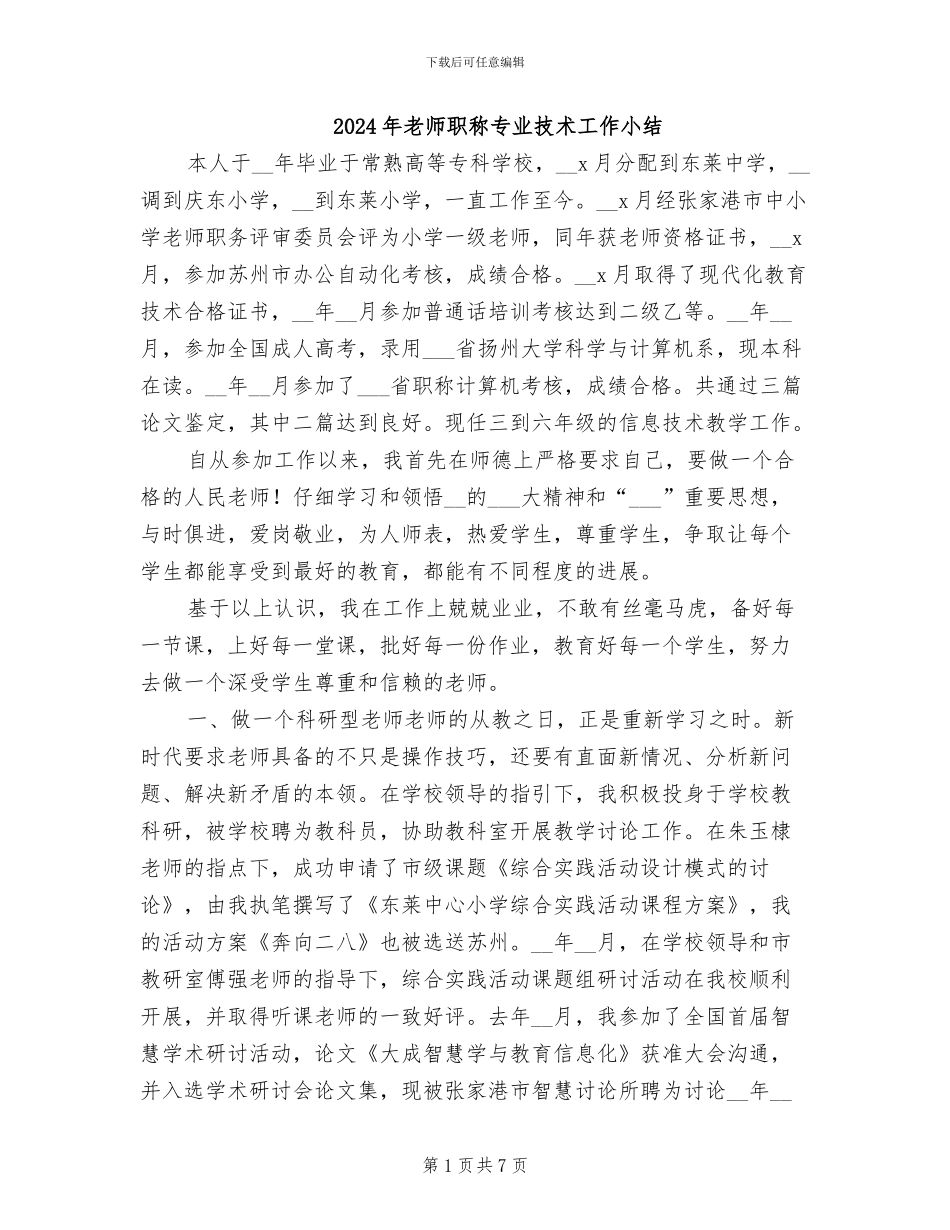 2024年教师职称专业技术工作小结_第1页