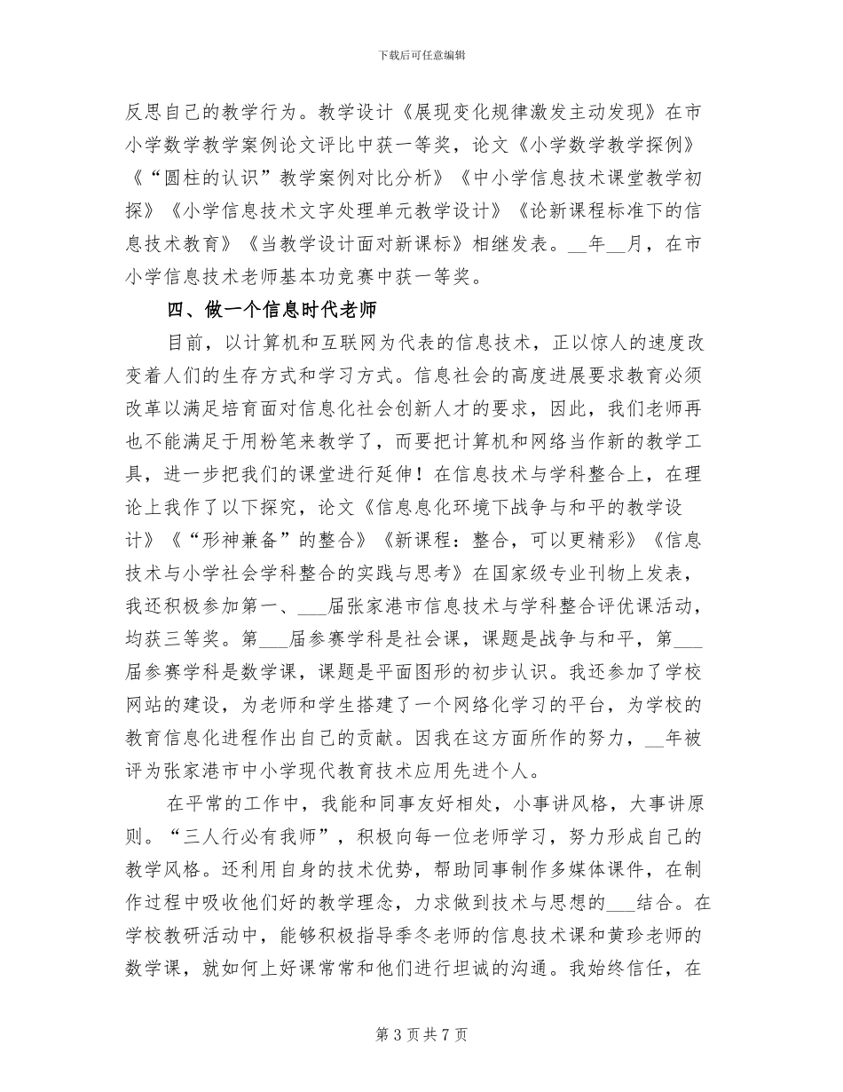2024年教师职称专业技术工作小结_第3页