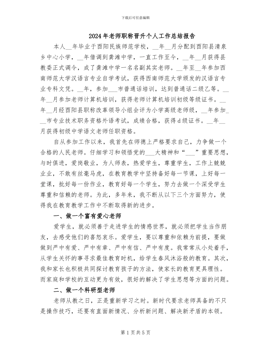 2024年教师职称晋升个人工作总结报告_第1页