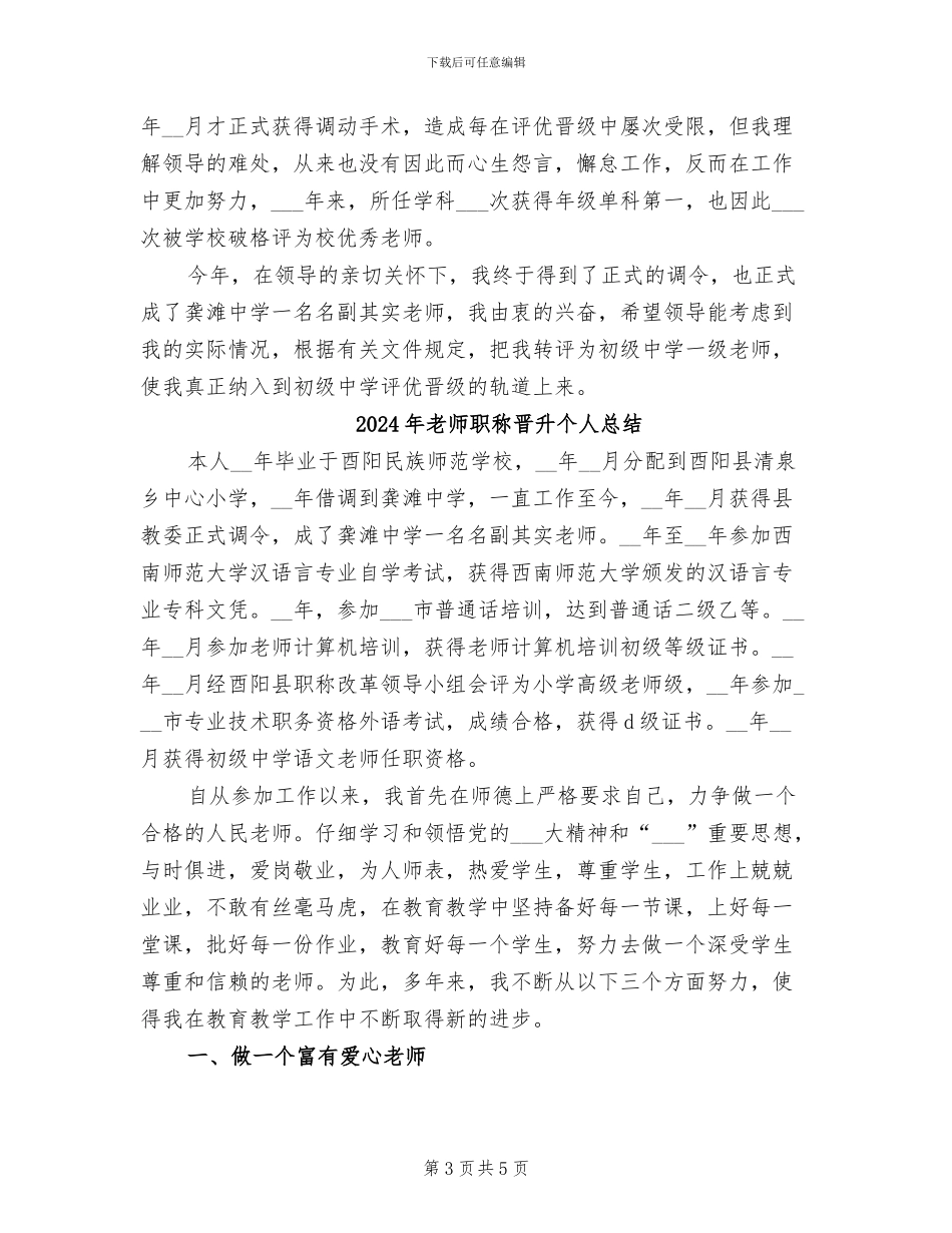 2024年教师职称晋升个人工作总结报告_第3页