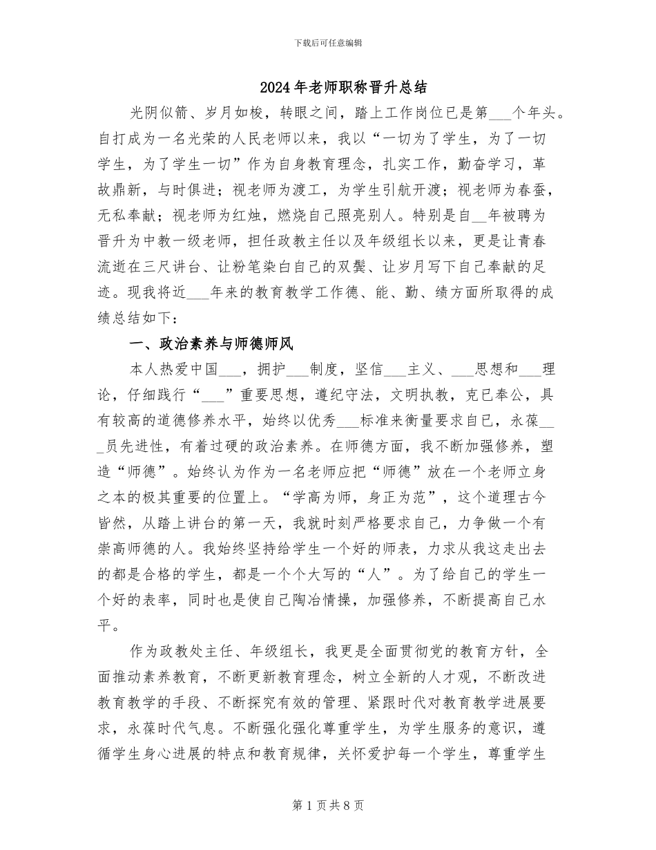 2024年教师职称晋升总结_第1页