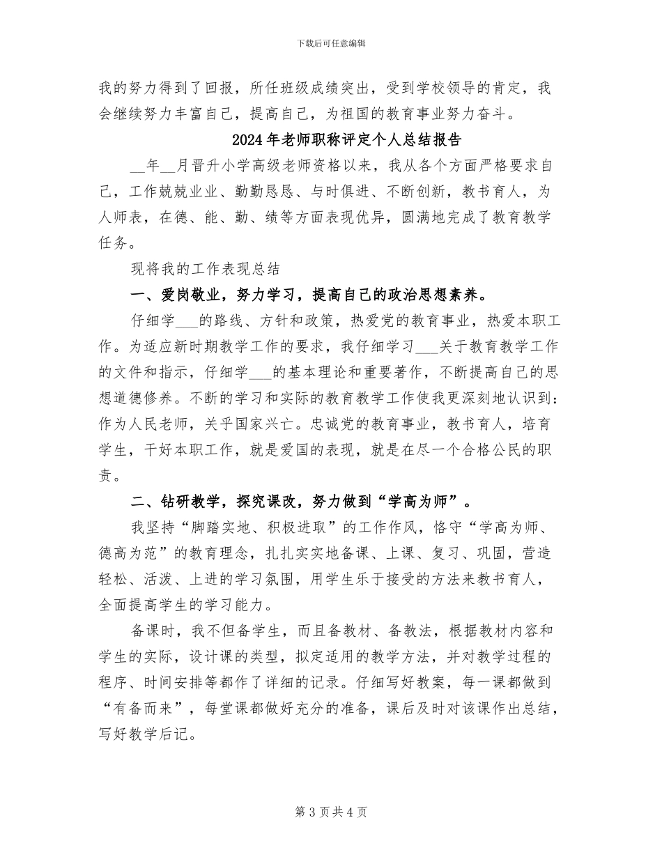 2024年教师职称评定个人总结_第3页