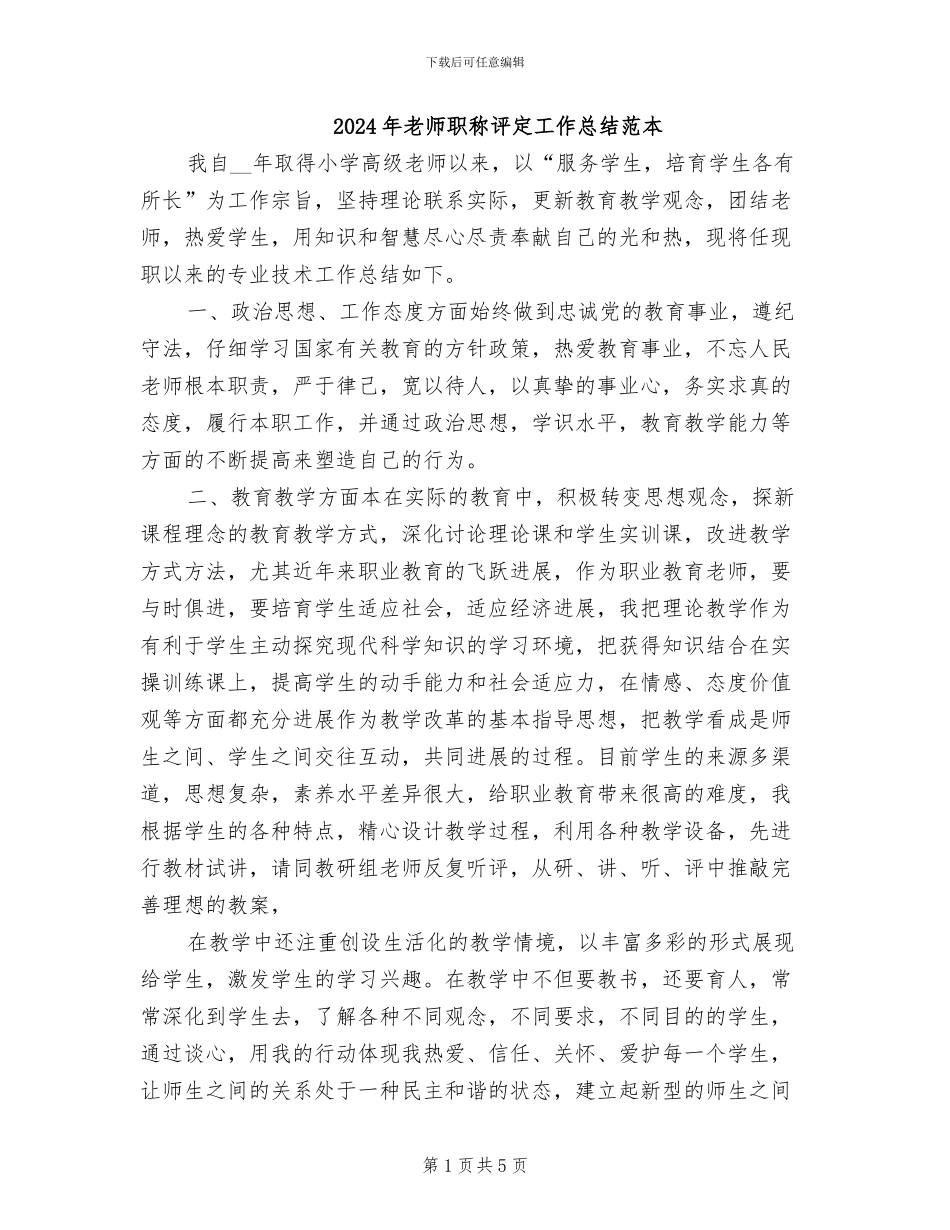 2024年教师职称评定工作总结范本_第1页