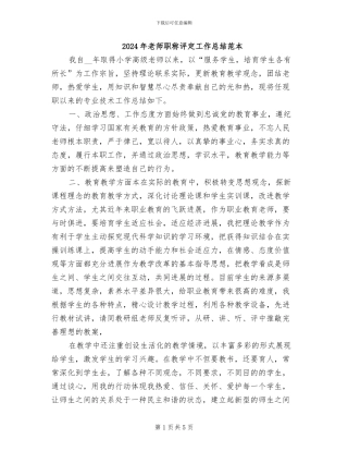 2024年教师职称评定工作总结范本