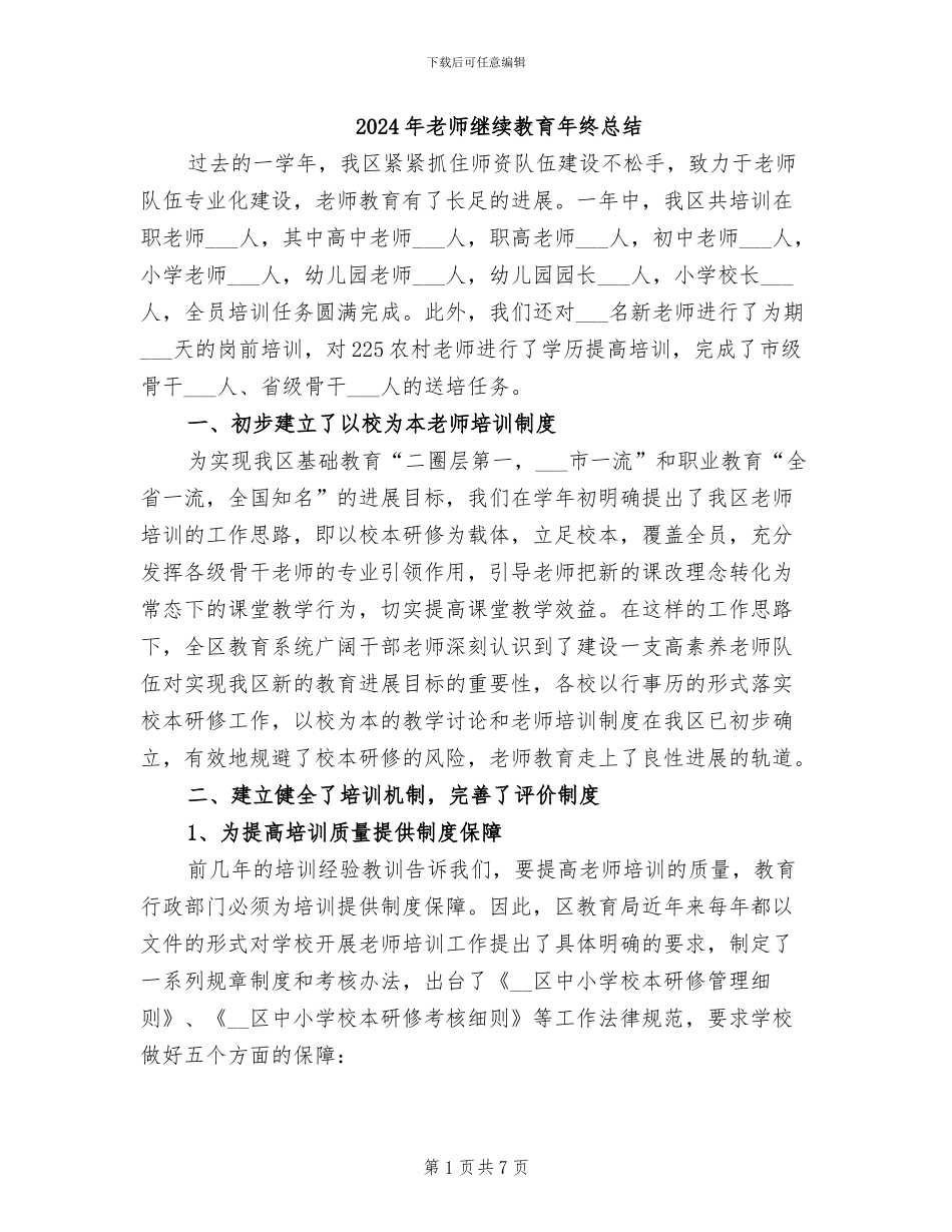 2024年教师继续教育年终总结_第1页