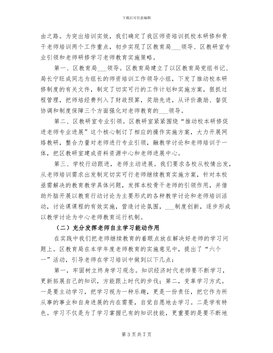 2024年教师继续教育年终总结_第3页