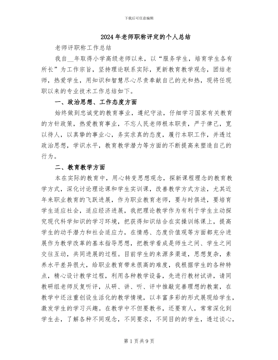 2024年教师职称评定的个人总结_第1页