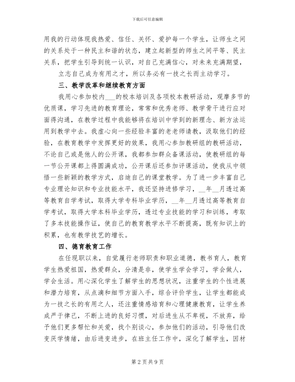 2024年教师职称评定的个人总结_第2页