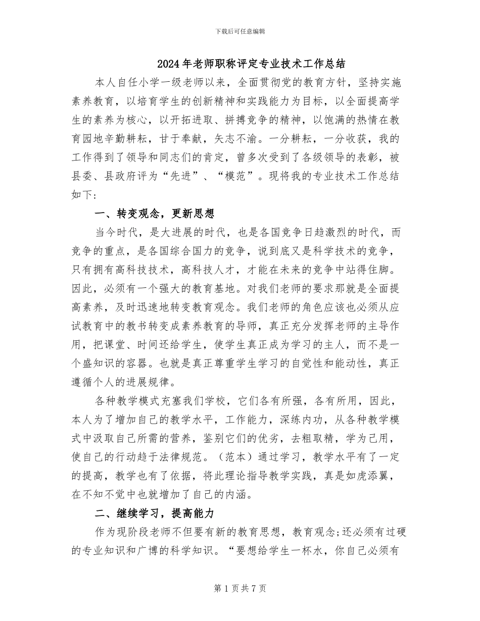 2024年教师职称评定专业技术工作总结_第1页