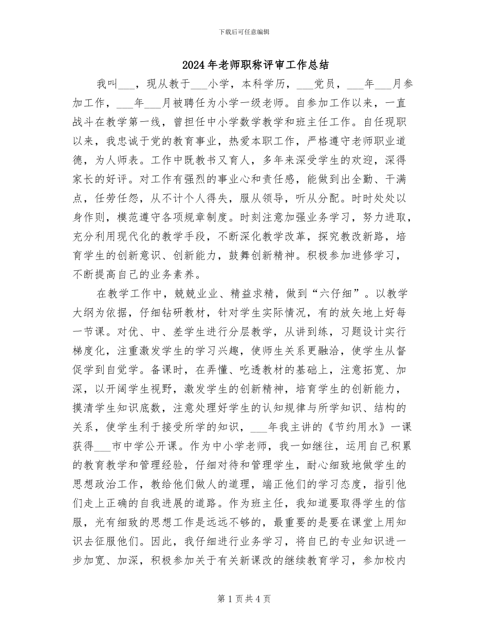 2024年教师职称评审工作总结_第1页