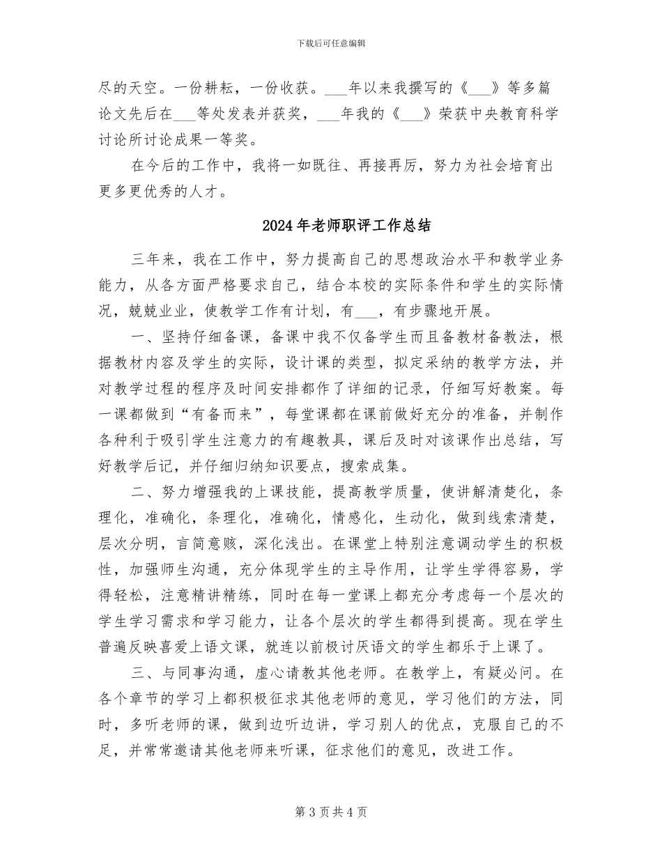 2024年教师职称评审工作总结_第3页
