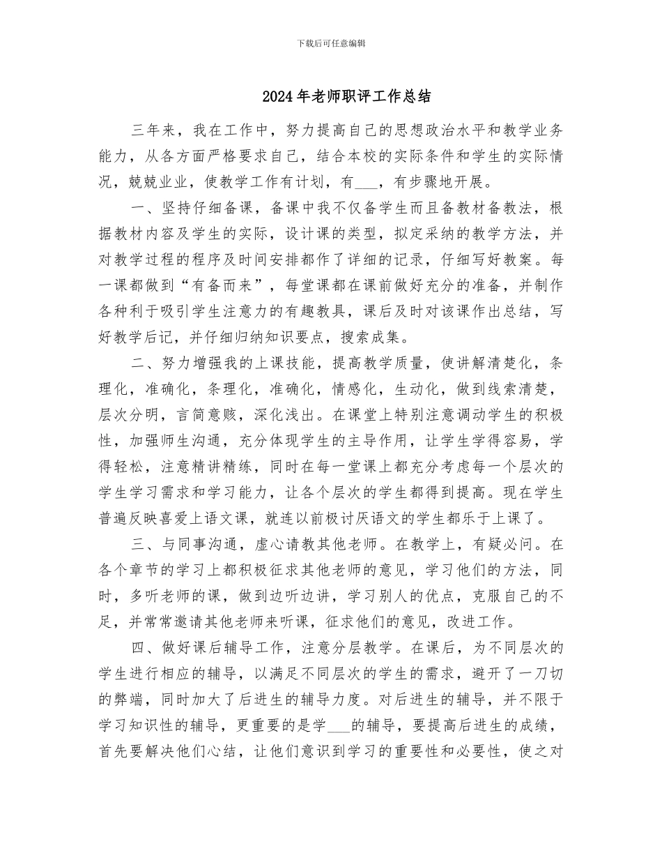 2024年教师职评工作总结_第1页