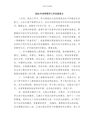 2024年教师职评工作总结范文