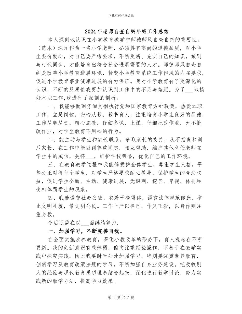 2024年教师自查自纠年终工作总结_第1页