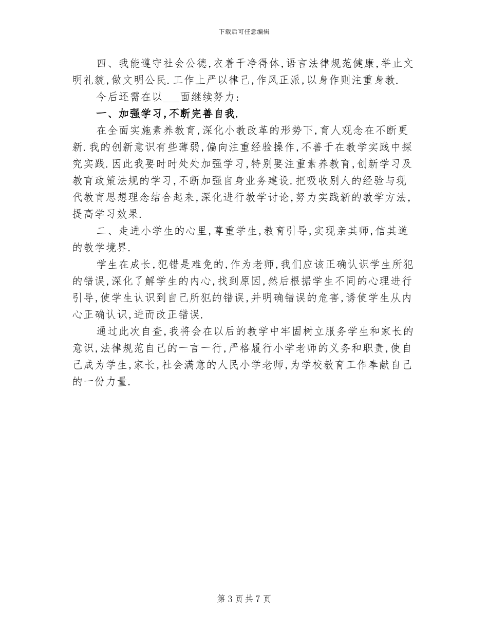 2024年教师自查自纠年终工作总结_第3页