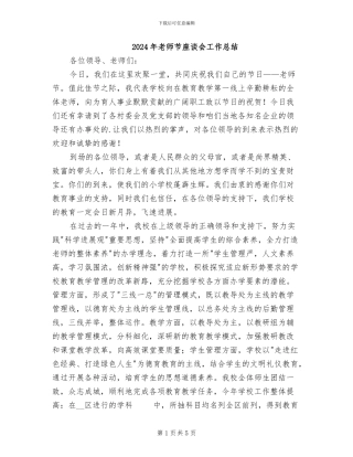 2024年教师节座谈会工作总结