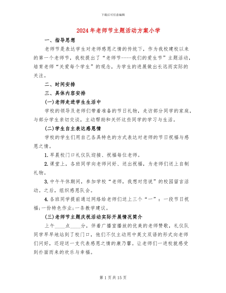 2024年教师节主题活动方案小学_第1页