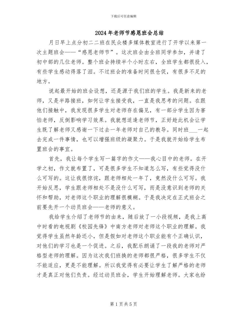 2024年教师节感恩班会总结_第1页
