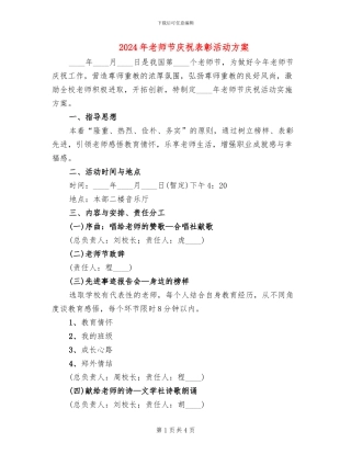 2024年教师节庆祝表彰活动方案