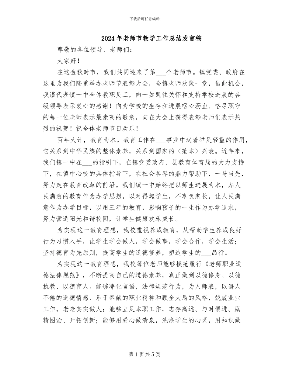 2024年教师节教学工作总结发言稿_第1页