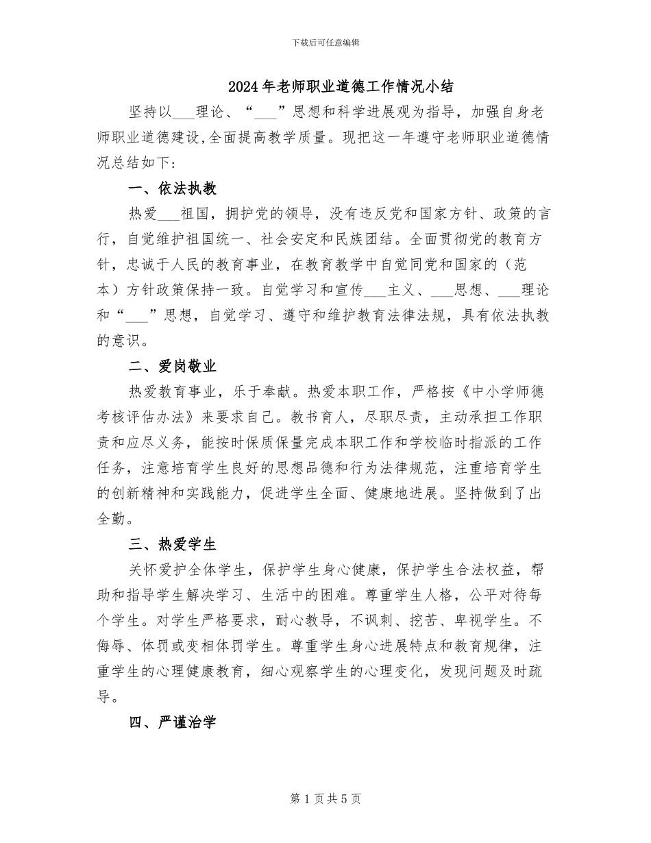 2024年教师职业道德工作情况小结_第1页