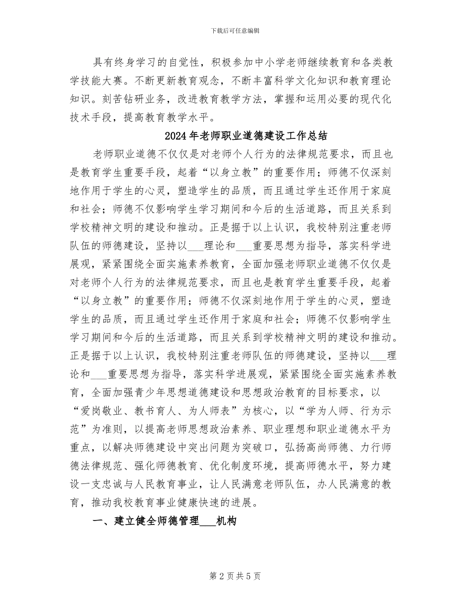 2024年教师职业道德工作情况小结_第2页
