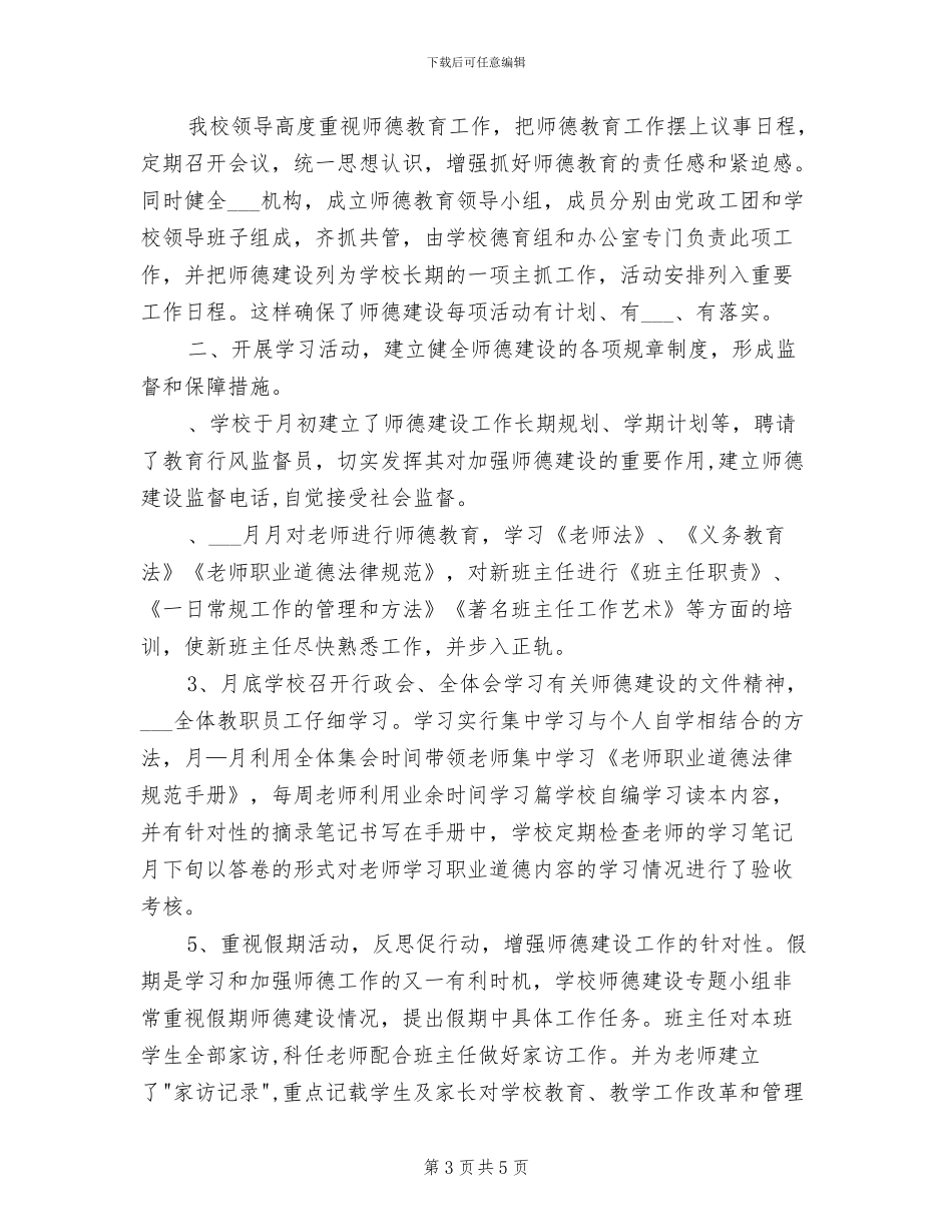 2024年教师职业道德工作情况小结_第3页