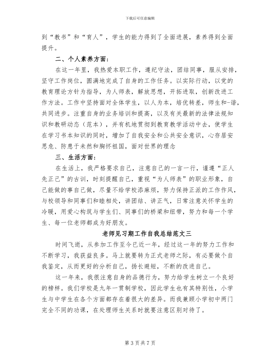 2024年教师见习期工作自我总结_第3页