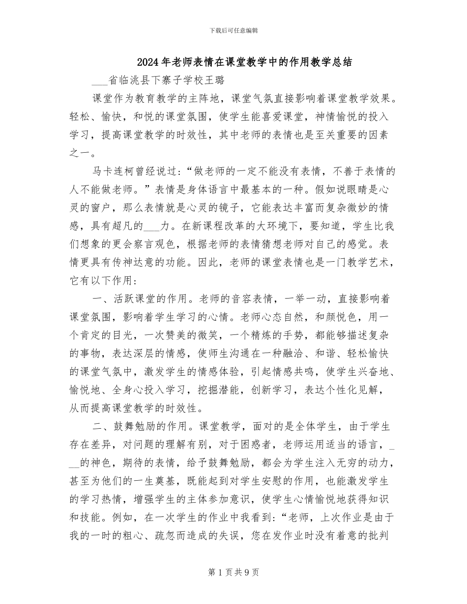 2024年教师表情在课堂教学中的作用教学总结_第1页