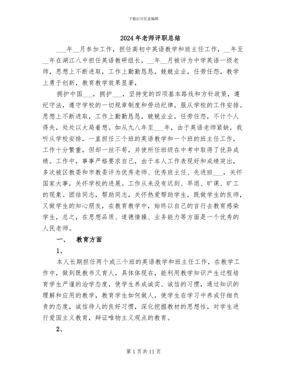 2024年教师评职总结_第1页