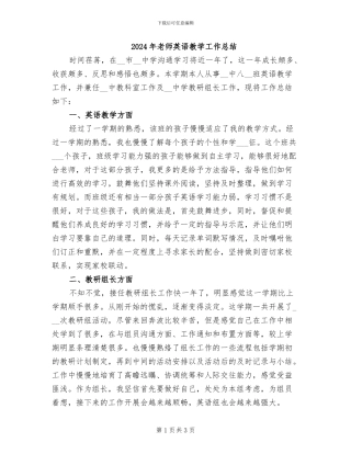 2024年教师英语教学工作总结