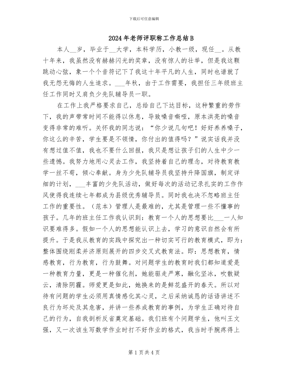 2024年教师评职称工作总结B_第1页
