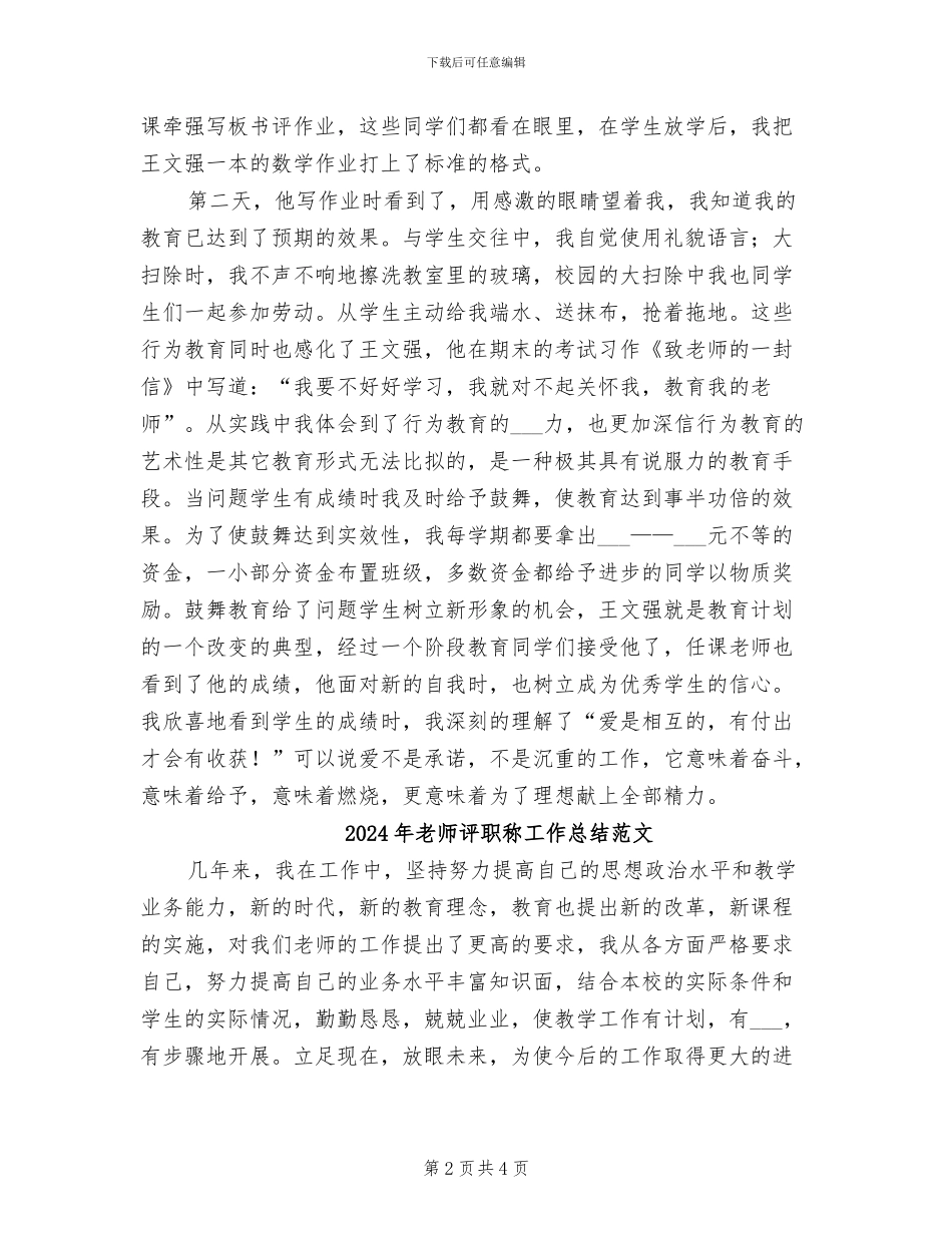 2024年教师评职称工作总结B_第2页
