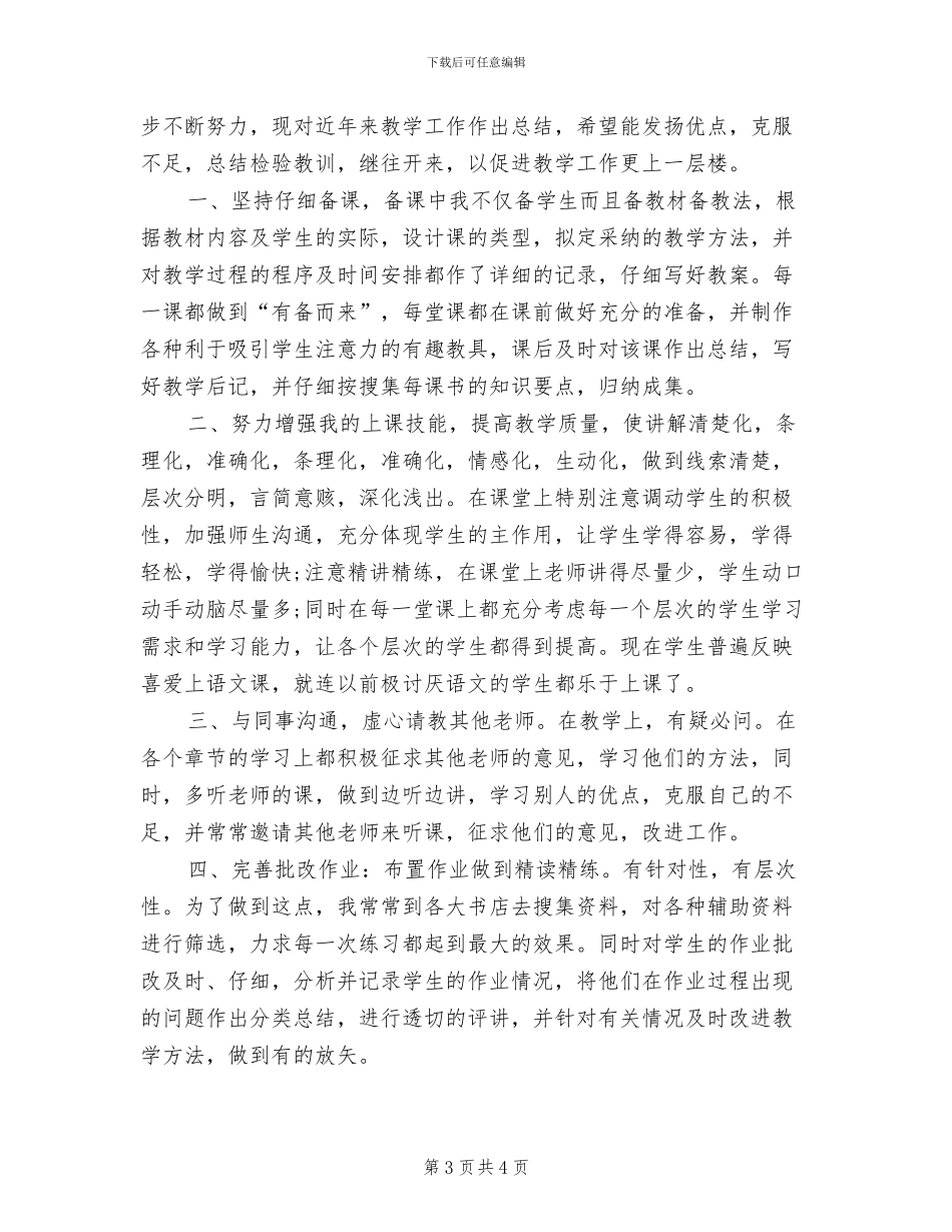 2024年教师评职称工作总结B_第3页