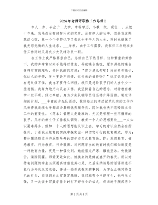 2024年教师评职称工作总结B