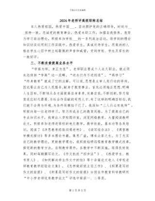 2024年教师评高级职称总结