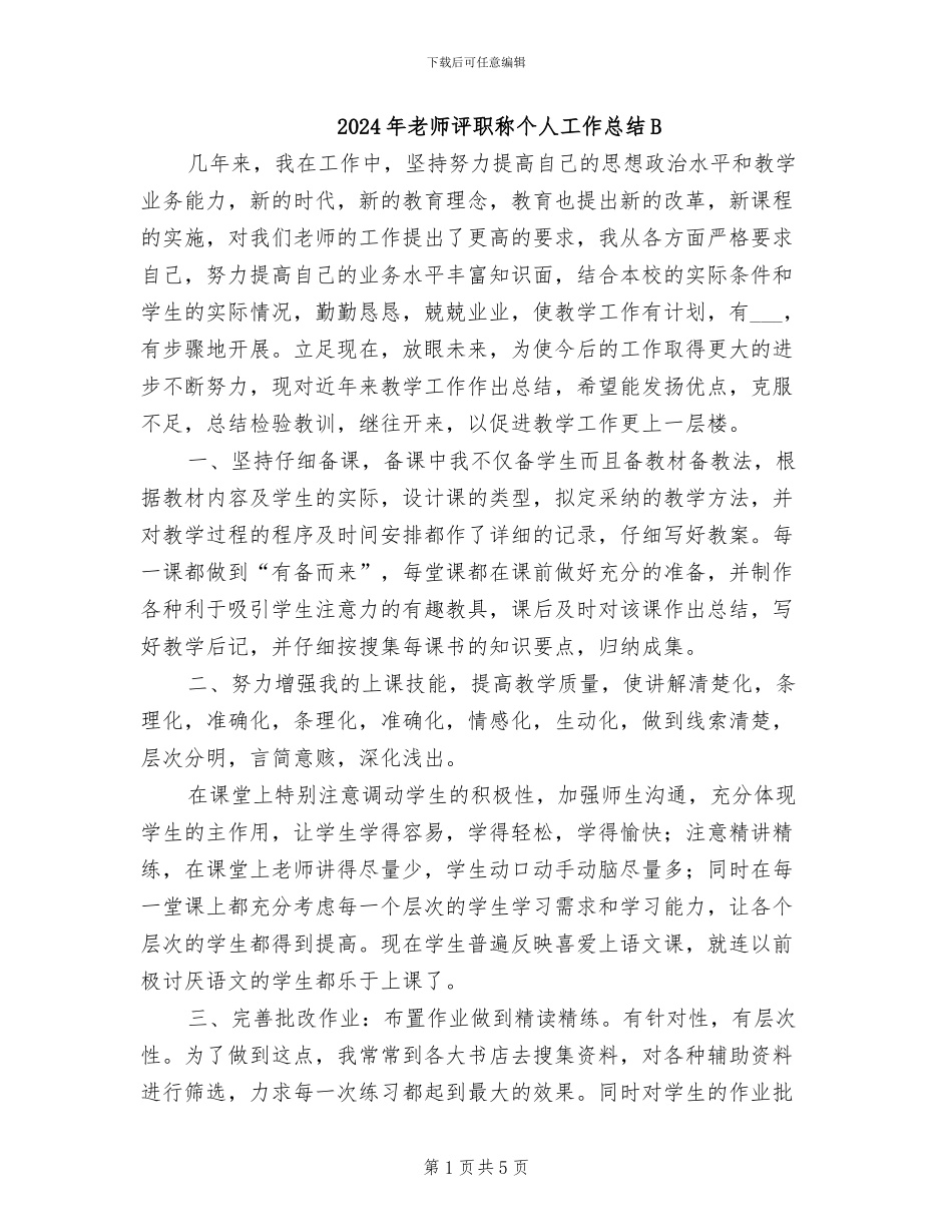 2024年教师评职称个人工作总结B_第1页