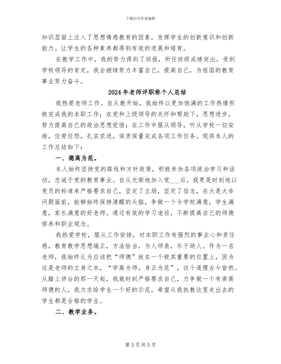 2024年教师评职称个人工作总结B_第3页