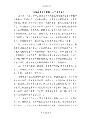 2024年教师评职称个人工作总结B