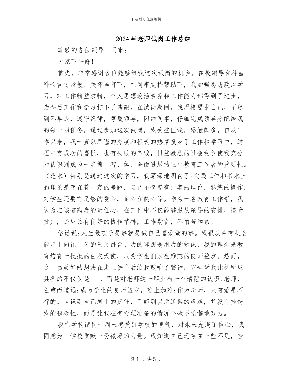 2024年教师试岗工作总结_第1页