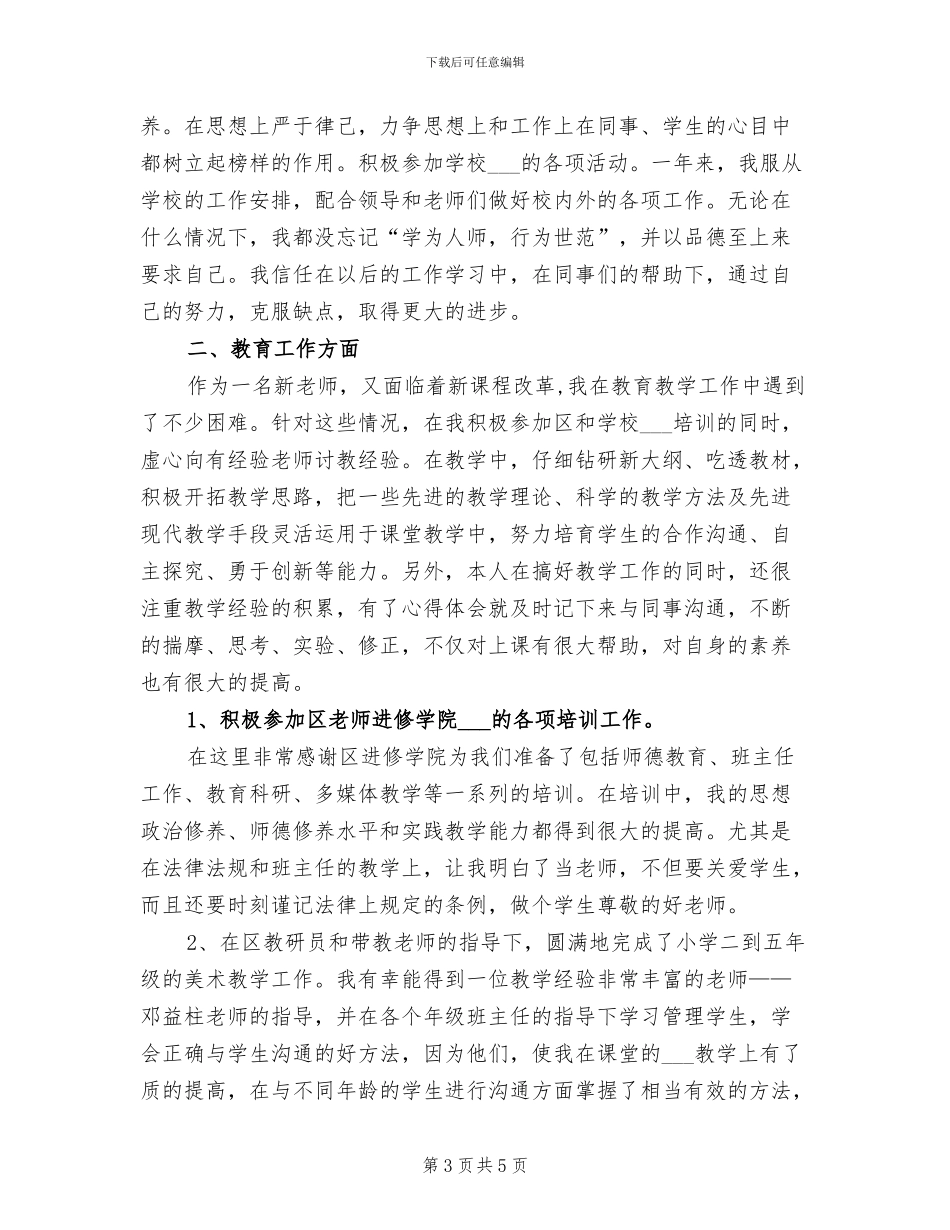 2024年教师试岗工作总结_第3页