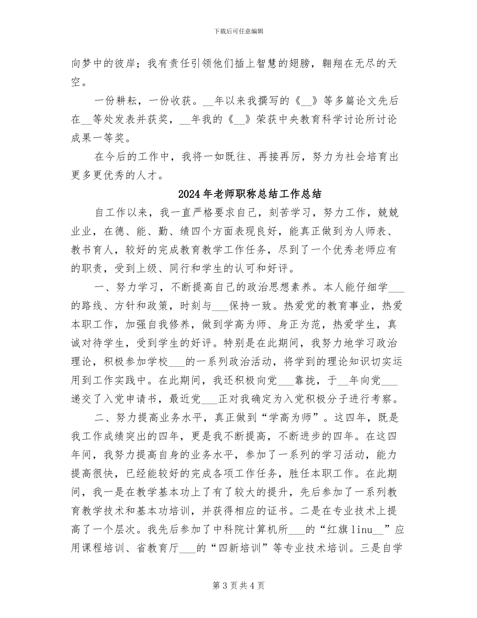 2024年教师职称年度总结_第3页