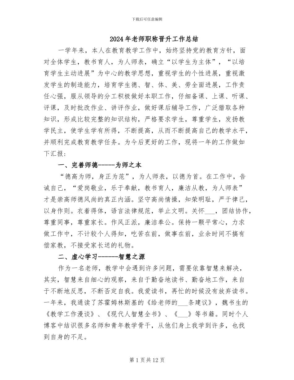 2024年教师职称晋升工作总结_第1页