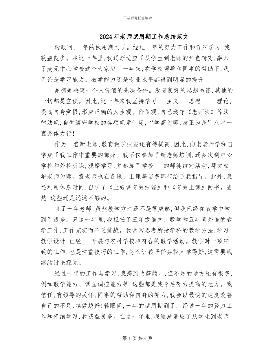 2024年教师试用期工作总结范文_第1页