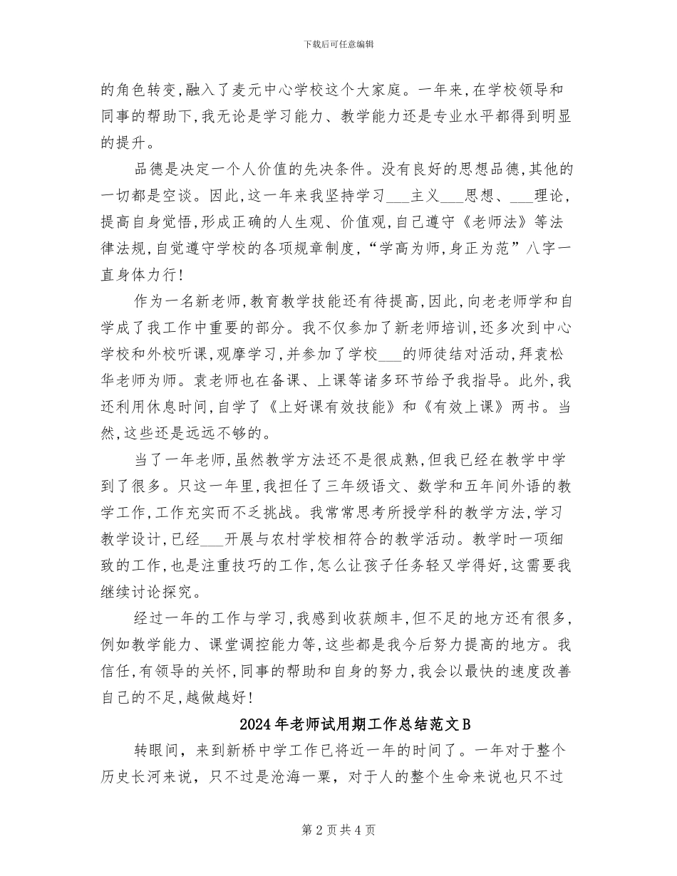 2024年教师试用期工作总结范文_第2页