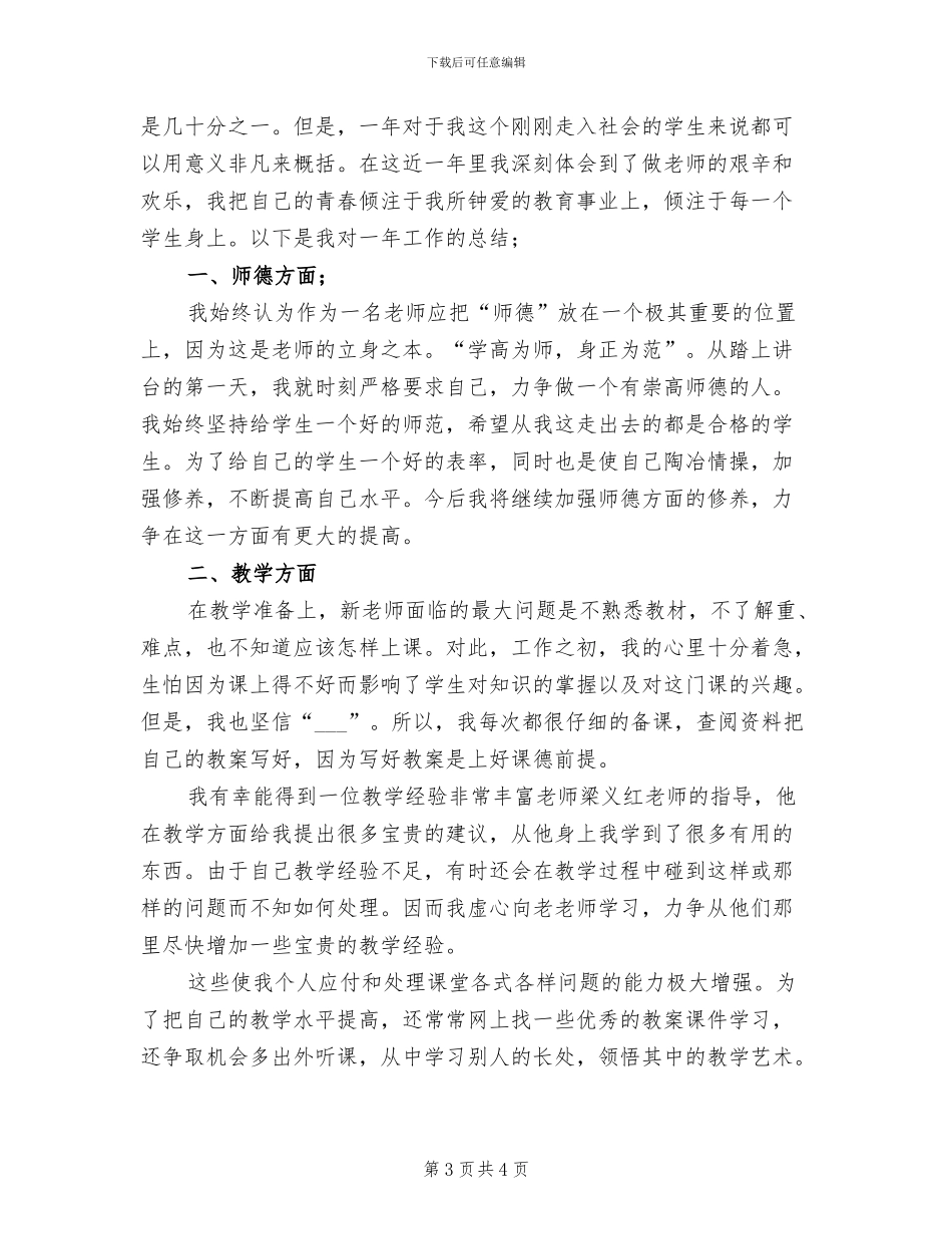 2024年教师试用期工作总结范文_第3页