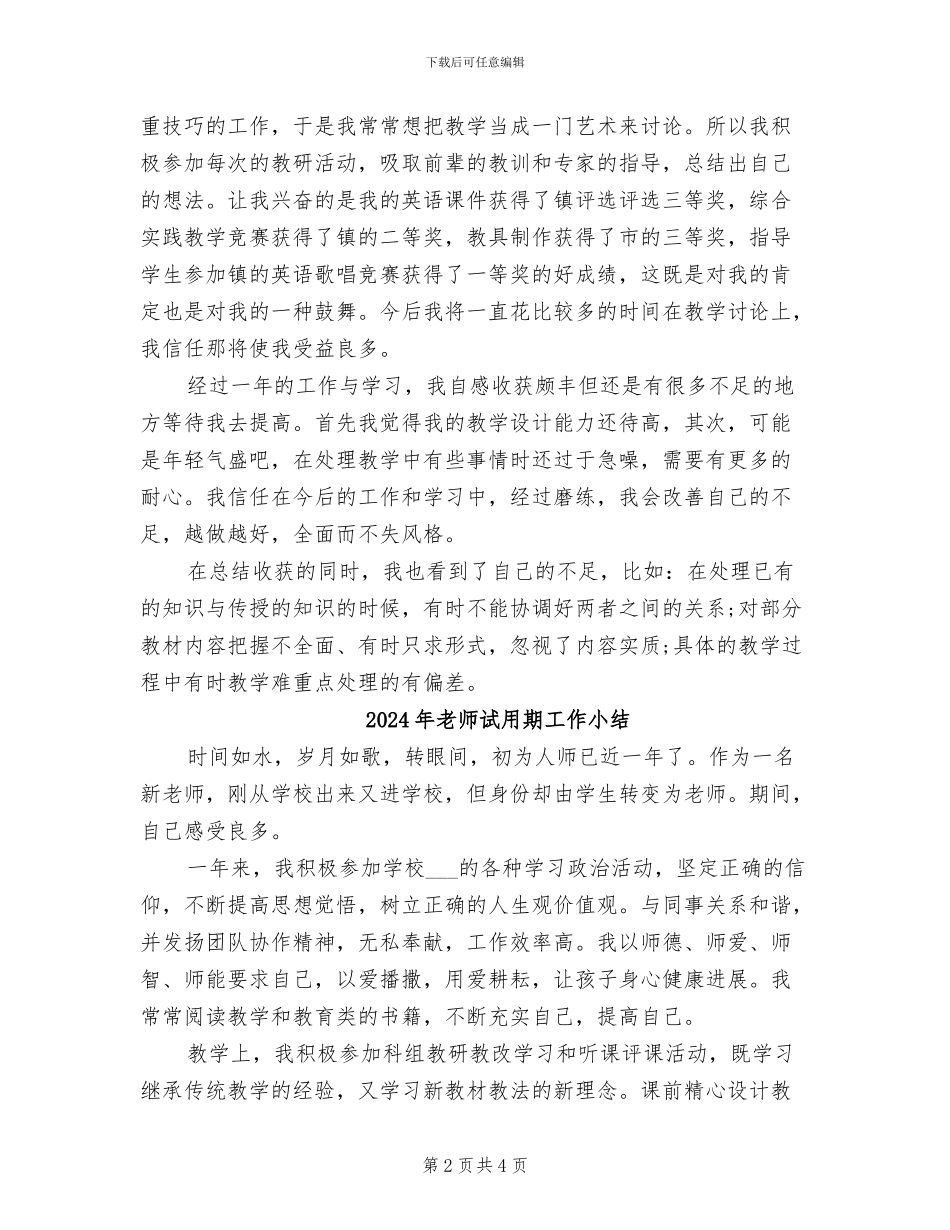 2024年教师试用期工作个人总结_第2页