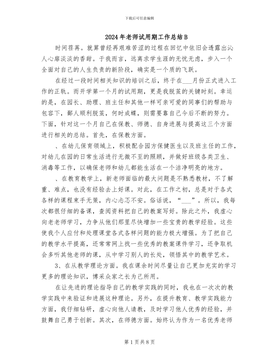2024年教师试用期工作总结B_第1页