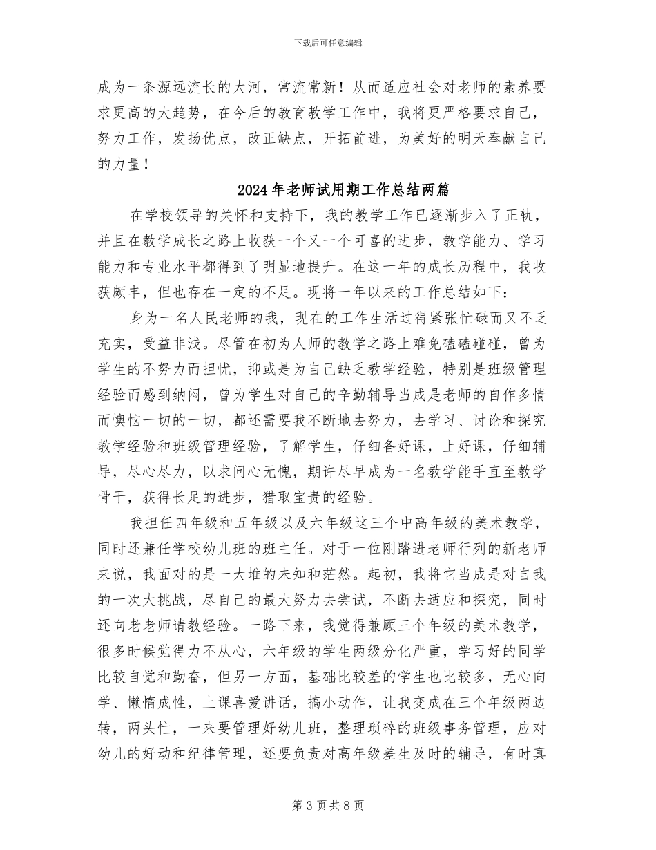 2024年教师试用期工作总结B_第3页