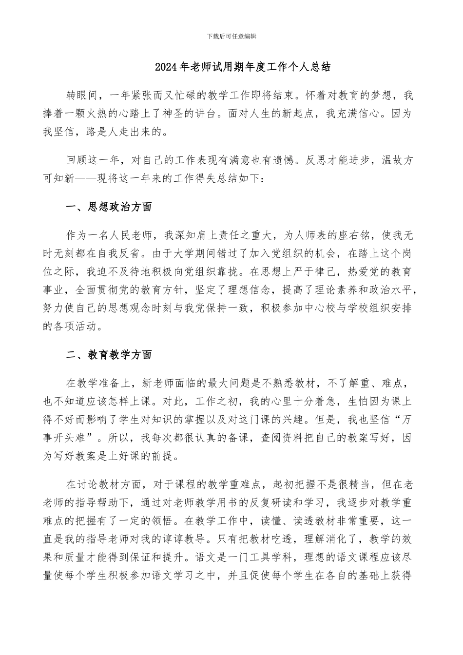 2024年教师试用期年度工作个人总结_第1页